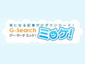 ビジネス雑誌・報告書を記事単位でデータ販売『G-Search ミッケ!』開始