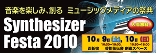 ミュージックメディアの祭典「シンセサイザーフェスタ2010」開催