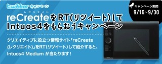 ワコム、「reCreate」にて「Intuos4」が当たる「Twitterキャンペーン」開始