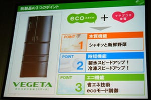 下ゆで不要の「野菜そのまま冷凍」を採用した冷凍冷蔵庫「VEGETA」 - 東芝