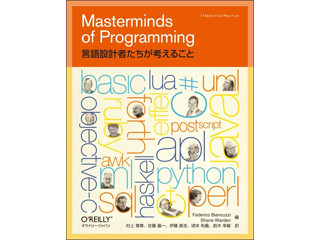 プログラミング言語を創った者たちの情熱『言語設計者たちが考えること』