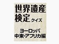 インフォテリア、Handbook向けコンテンツ「世界遺産検定クイズ」を提供