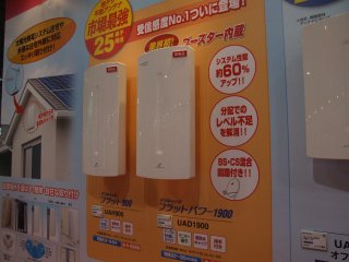 CEATEC JAPAN 2010 - 地デジ用アンテナを中心としたDXアンテナ/マスプロ電工