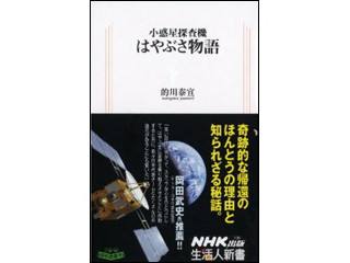 的川泰宣が語る、プロジェクト現場のドラマ『小惑星探査機 はやぶさ物語』