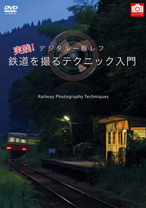 鉄道写真の撮り方を"映像"で解説 - ハウツーDVD発売