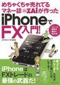 ダイヤモンドZAiが編集『iPhoneでFX入門!』発売、iPhoneアプリ「Cymo」登場