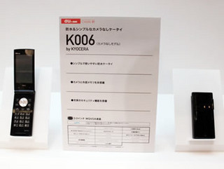 KDDI、法人ニーズに応えるシンプル防水「K006カメラなしモデル」発表