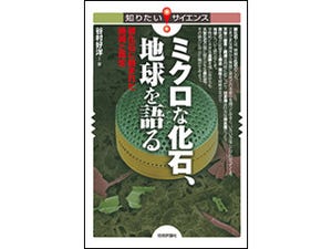 ミリ単位の小さな化石に詰まった、壮大な地球の記録 - 技術評論社