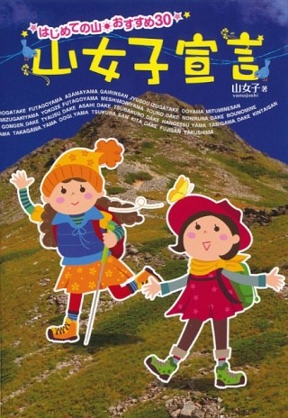 高尾山から日本第二の高峰・北岳まで--"山女子"成長記で山の魅力に改めて気付く