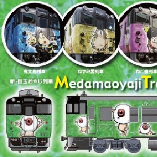 「ねずみ男駅」で出発式 - JR境線に「新・目玉おやじ列車」デビュー!