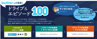 あなたのツイートがラジオCMになるかも!?「ドライブ&エピソード100」