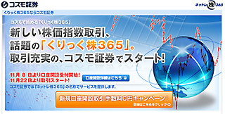 コスモ証券が『くりっく株365』ホームページ開設 - 22日からキャンペーンも