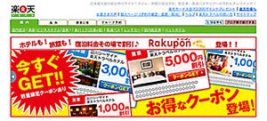 宿泊施設が独自で割引クーポン発行 - 楽天トラベルの「Rakupon」サービス