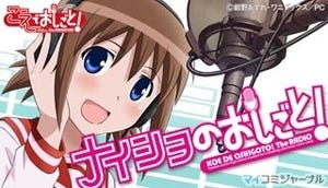 OVA『こえでおしごと!』、発売記念でWEBラジオ「ナイショのおしごと!」開始