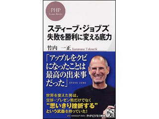 世界を変えた男の強み『スティーブ・ジョブズ 失敗を勝利に変える底力』