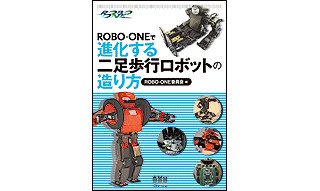 ROBO-ONE出場者らの二足歩行ロボット製作技術を伝授! - オーム社