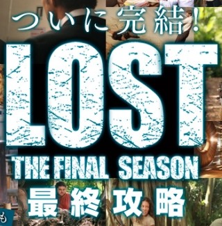 ついに完結! 『LOST』最終攻略