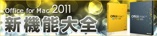 Office for Mac 2011 新機能大全 第7回 - さまざまな環境からの「Outlook 2011」への移行