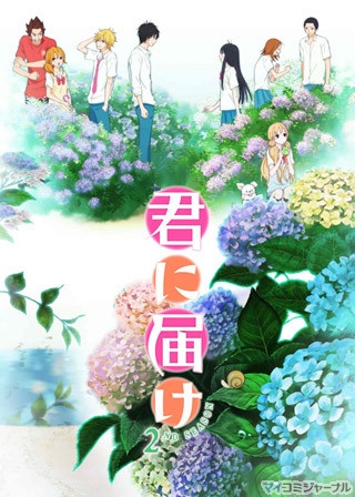 TVアニメ『君に届け 2ND SEASON』、早くもDVD第1巻のリリースが決定