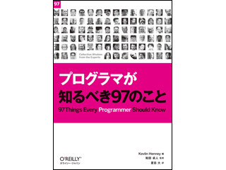 経験豊富なプログラマらによるエッセイ集『プログラマが知るべき97のこと』