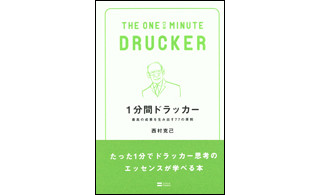 スキマ時間で学ぶ仕事力『1分間ドラッカー 最高の成果を生み出す77の原則』