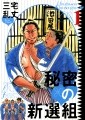 ディープ・コミック調査隊 - 変だけど面白い"歴史漫画"を読んでみませんか?