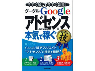 Google AdSenseでしっかり稼ぐための極意を伝授 - 技術評論社