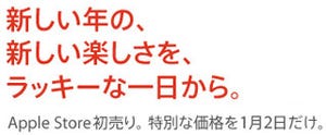 Apple Store、2011年1月2日にオンラインストア/直営店で初売りを開催