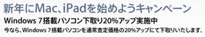 アップル、Windows 7搭載パソコンの下取り価格20%アップキャンペーン