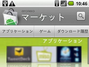 AndroidスマートフォンのTips 第5回 Androidマーケットを使いこなす