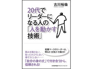 人を動かす56の心得と技術『20代でリーダーになる人の「人を動かす技術」』