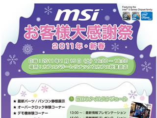 MSI、2011年1月15日に秋葉原で最新製品を披露「お客様大感謝祭 2011・新春」