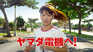 ヤマダ電機、高橋尚子が笑顔で疾走する新テレビCMのオンエアを開始