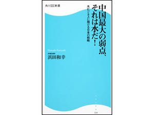 日本が水争奪戦に勝ち抜くための戦略とは?『中国最大の弱点、それは水だ!』