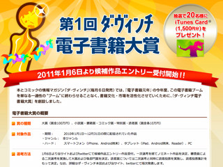 読者も参加して2010年のベストを選ぶ『ダ・ヴィンチ電子書籍大賞』