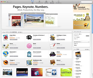 速攻レポート！　Mac向けアプリケーションストア「Mac App Store」を試す