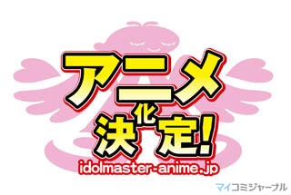 「アイドルマスター」のアニメ化が決定! 公式サイトもオープン