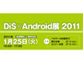 Android関連イベント「DiS×Android展 2011」 - 秋葉原で1月25日に開催