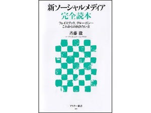 ソーシャルメディア活用の秘訣を解説『新ソーシャルメディア完全読本』