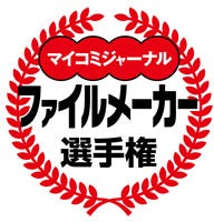 「ファイルメーカー選手権2010」受賞者の声(前編)