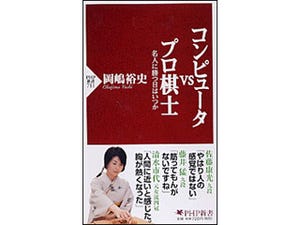 人間の頭脳に挑む! 将棋ソフトの進歩を追う『コンピュータVSプロ棋士』