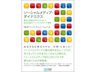 成功企業のソーシャルメディア活用法『ソーシャルメディア・ダイナミクス』