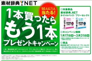 データクラフト、「素材辞典.NET」購入者向けプレゼントキャンペーン開始