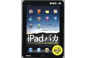 仕事や生活を劇的に変えるiPad徹底活用術を伝授『iPadバカ』 - アスコム