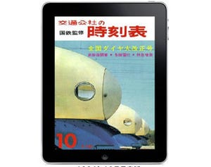 判型以外の妥協なし! 人気時刻表がiPhone/iPad向け電子書籍で完全復刻