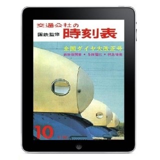 東海道新幹線開業記念号の時刻表を電子書籍で復刻 - JTBパブリッシング