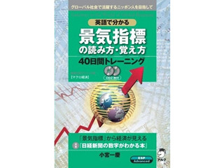 英語力と経済知識を同時に獲得! 英語で学ぶ景気指標分析の基礎 - アルク