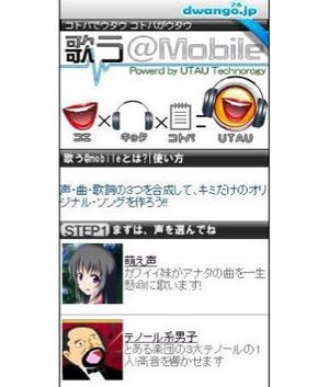 ドワンゴ、歌声合成ツール"UTAU"のモバイル版「歌う@mobile」サービス開始