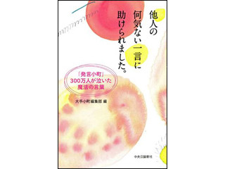 読売新聞の人気掲示板「発言小町」の感動トピックが書籍化! - 中央公論新社