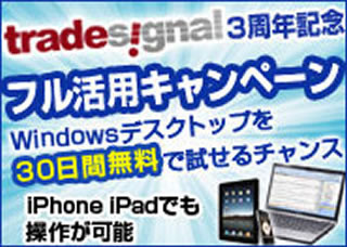 リリース3周年を記念! 『トレードシグナル フル活用キャンペーン』が開始